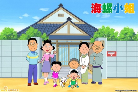 『サザエさん』©長谷川町子美術館