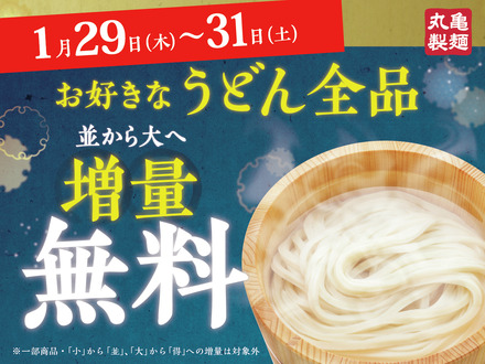 丸亀製麺の打ち立て・茹でたてのうどんが全商品・終日「並」⇒「大」へ“麺増量無料”で提供!
