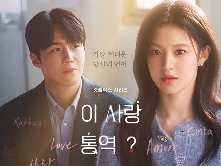 福士蒼汰も出演!『恋の通訳、できますか?』、NetflixグローバルTOP10(非英語シリーズ)で1位に