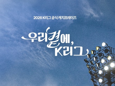 韓国Kリーグ、公式キャッチフレーズ「私たちのそばに、Kリーグ」を発表！他の候補作品は…？