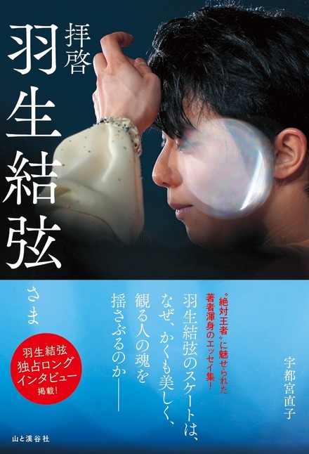 『拝啓 羽生結弦さま』（C）山と溪谷社