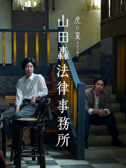 虎に翼スピンオフ『山田轟法律事務所』キービジュアル（C）NHK