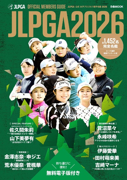 『JLPGA公式 女子プロゴルフ選手名鑑2026』（ぴあ）表紙