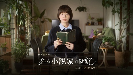 NHK特集ドラマ「ある小説家の日記」（C）NHK