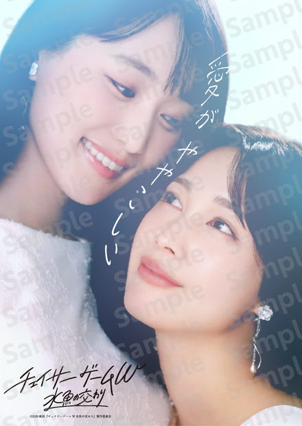 『チェイサーゲームW 水魚の交わり』第3弾ビジュアル ©2026映画『チェイサーゲームW水魚の交わり』製作委員会