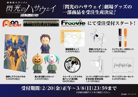 「閃光のハサウェイ」新作映画の劇場グッズが受注生産に!アンニュイな表情のハサウェイや、偽マフティーの指人形も