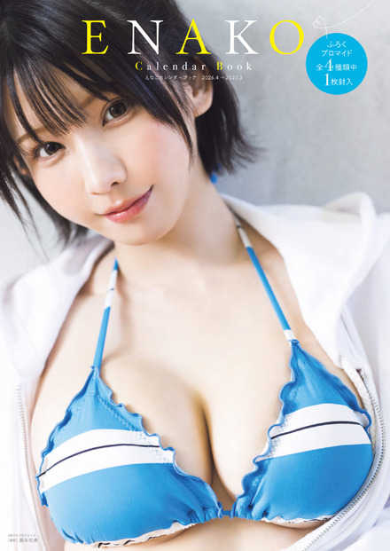 『えなこカレンダーブック2026.4～2027.3』撮影：藤本和典（C）秋田書店
