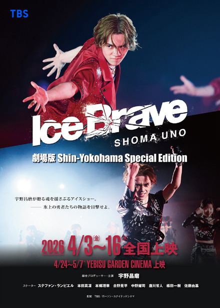 劇場版 宇野昌磨アイスショー『Ice Brave 新横浜 Special Edition』