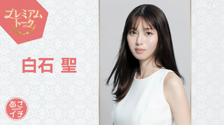 白石聖（C）NHK