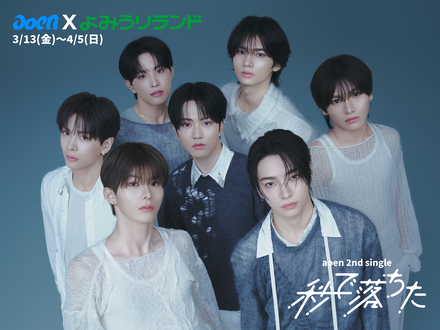&TEAMの後輩グループ「aoen」、よみうりランドと新SG『秒で落ちた』リリース記念コラボ決定！