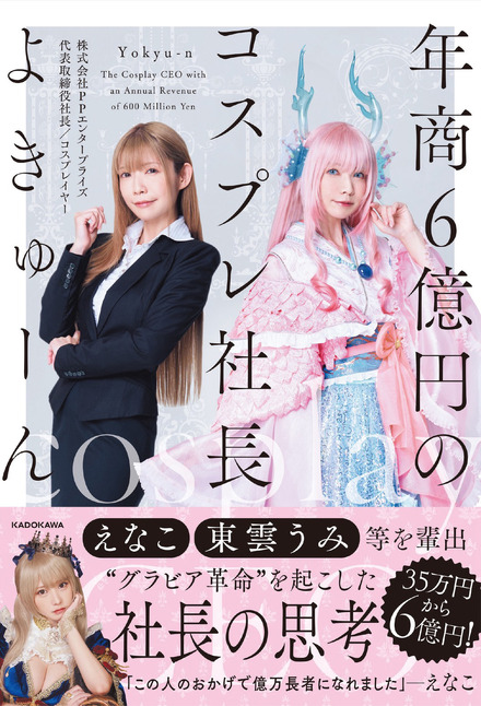 『年商6億円のコスプレ社長』（C）KADOKAWA