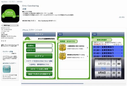 カーシェアリングiPhoneアプリ「Orix Carsharing」