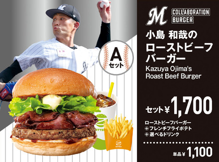 「小島 和哉のローストビーフバーガー」単品1,100円（税込）、セット1,700円（税込）