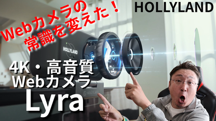 4K高画質・高音質、自動追尾も……WEBカメラの常識を変えたHOLLYLAND「Lyra」！ライブ配信、クリエイターにおすすめ