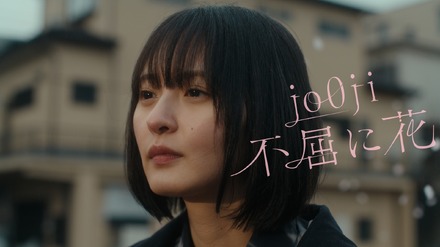 jo0ji「不屈に花」篇
