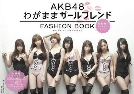 「AKB48 FASHION BOOK わがままカールフレンド おしゃれプリンセスを探せ！」
