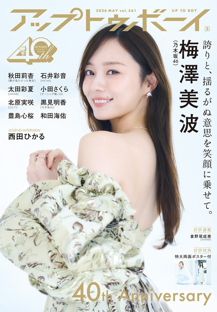 表紙『アップトゥボーイ』Vol.361（C）ワニブックス