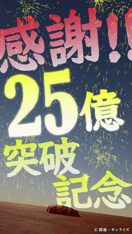 25億円突破ムービーキャプチャⒸ創通・サンライズ
