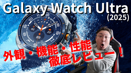 【徹底紹介】ハイスペック「Galaxy Watch Ultra（2025）」を詳細チェック