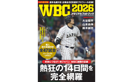 『WBC2026メモリアルフォトブック』（C）世界文化社
