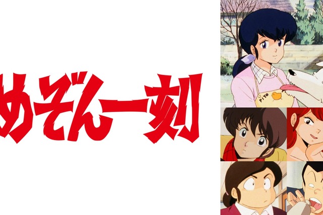 高橋留美子の名作『めぞん一刻』全96話をABEMAで無料一挙放送！4月10日スタート 画像