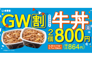 吉野家、牛丼2丁で税抜800円！お得なGW限定割引キャンペーンを23日より開始 画像