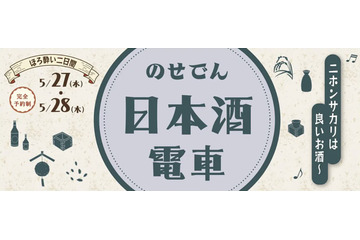 阪急・能勢電鉄で特製弁当と純米大吟醸を堪能！「のせでん日本酒電車」5月27日・28日に運行 画像