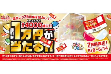 合計4,000組に1万円分の割引券が当たる！くら寿司、「ビッくらポン！」誕生25周年記念キャンペーンを5月8日より実施 画像