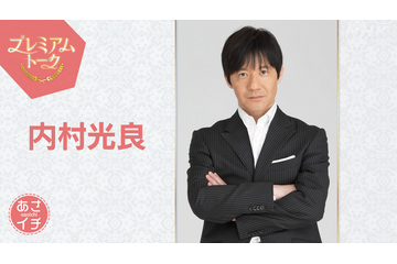 内村光良がNHK『あさイチ』に登場！「LIFE!」舞台化の裏側と大泉洋が明かすマル秘エピソード 画像