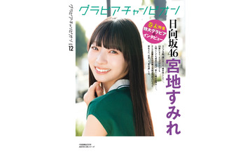 日向坂46・宮地すみれ、裏表紙＆巻末特集に登場！プールでのラフなカットは「珍しい私」 画像