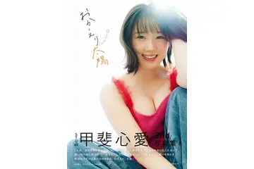 STU48・甲斐心愛、2nd写真集の表紙とタイトルが公開！“自身最大に攻めたカット”掲載！ 画像