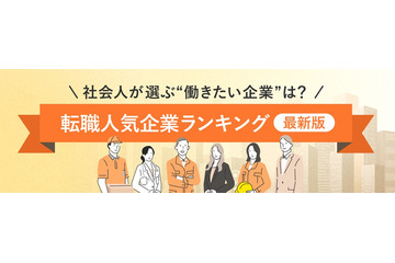 転職先として人気1位の企業は？…パーソナルキャリアが発表 画像