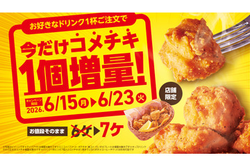 コメダ珈琲、ドリンク注文で「コメチキ」1個増量！15日から期間限定キャンペーン実施 画像