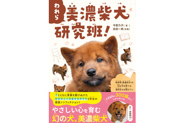 日本にわずか300頭、絶滅危機の「美濃柴犬」を高校生が授業で守る感動のノンフィクション発売 画像