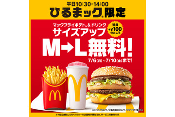 マクドナルド「ひるまック」ポテト＆ドリンクのM→Lサイズアップが5日間無料に！ 画像