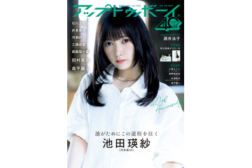 乃木坂46を『アップトゥボーイ』 で大特集！池田瑛紗、森平麗心、田村真佑のインタビュー公開 画像