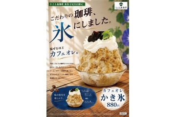 コーヒーをそのまま凍らせて削る！新感覚「カフェオレかき氷」新潟寺尾台店限定で登場 画像