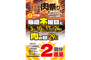 【肉の日】いきなり！ステーキ、9月の木曜＆29日はクーポン2回分！5回利用で通常700円→1,400円分 画像