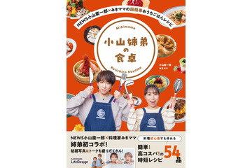 NEWS小山慶一郎、姉・みきママと簡単&高コスパな54レシピを収録！初コラボ書籍が本日発売 画像