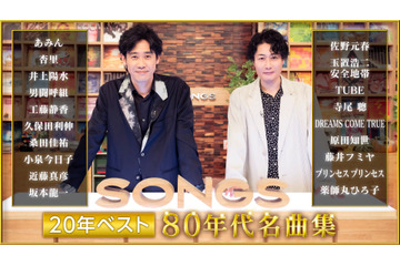 井上陽水×玉置浩二の31年ぶり共演映像も公開！　NHK「SONGS 20年ベスト ～80年代名曲集～」10月1日放送　 画像