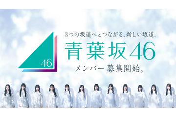 青葉坂46、日本武道館での解散ライブ決定！　同日配属先発表も発表 画像