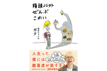 真空ジェシカ・ガク、初エッセイ『饅頭以外ぜんぶこわい』試し読み公開 画像