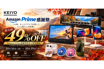 【Amazonプライム感謝祭】慶洋エンジニアリングからカー用品・防災グッズ・デジタルガジェットが最大約49％OFF 画像