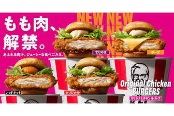 本日発売！KFC「オリジナルチキンバーガーズ」43年ぶり大改革　鶏もも肉に刷新 画像