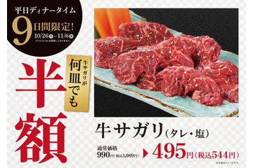 焼肉・大東園、牛サガリを半額にする9日間限定フェア 画像