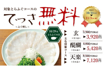 玄品、対象コースの「てっさ」を4日間無料に！10月31日から 画像