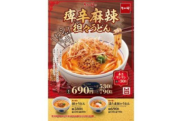 なか卯「痺辛麻辣担々うどん」10月28日発売　7種のスパイスで痺れる辛さ 画像