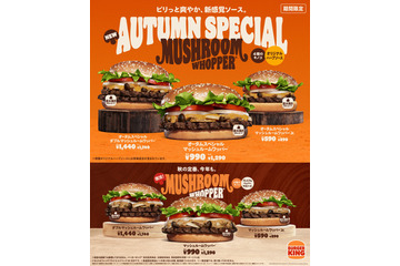 バーガーキング、ハーブ香る「マッシュルームワッパー」新作3品 画像