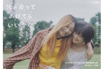 鞘師里保×小西桜子W主演「付き合ってあげてもいいかな」BD＆DVD発売 画像