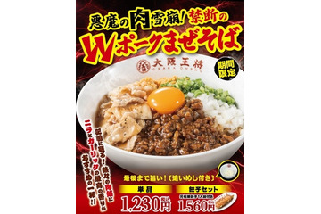 大阪王将、豚バラ肉と肉ミンチの「禁断のWポークまぜそば」を期間限定販売 画像